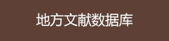 地方文献数据库
