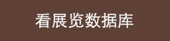 看展览数据库开通